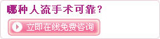 哪种人流手术最安全可靠